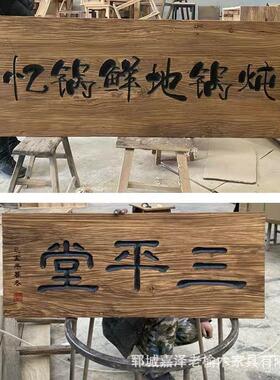 老榆木门头民匾宿招复牌老榆木牌0314古建筑装凉饰亭匾额古建筑装