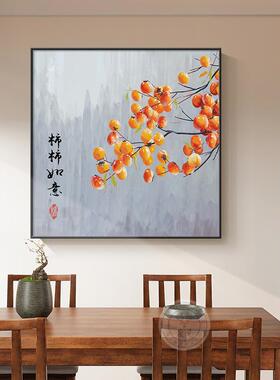 F新中式事事如意装饰画餐厅寓意好的挂画正方形入户玄关壁画柿子