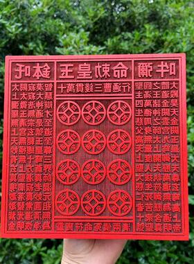 印章印板玉皇十万贯钱板大金钱板道士用品道家 支持定做大小尺寸
