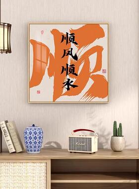 顺风顺水入户字画中堂饭厅办公室壁画乔迁入宅好寓意玄关书房挂画