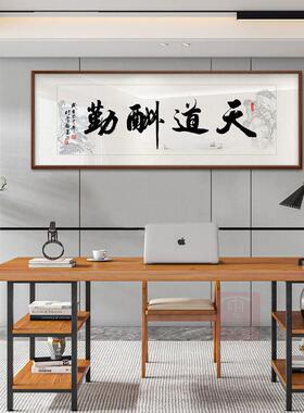 厚德载物书法字画老板办公室书房装饰画励志牌匾天道酬勤客厅挂画