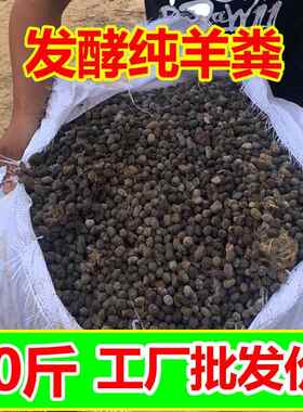 10-100斤羊粪发酵有机肥天然种花卉果蔬菜基肥追肥无异味纯羊粪