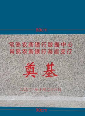 奠基石定制开工仪式工厂门牌石大理石中国黑奠基石碑刻字工程铭牌