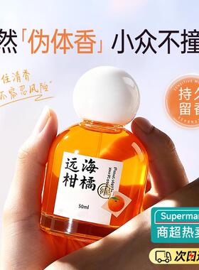 水果橘子柑橘味香水清新持久淡香少女小众学生党高级香桔子橙子味
