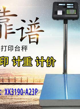 耀华A23p电子打印台gFZ-XK319秤100k200kg300g落地k称称计重秤工