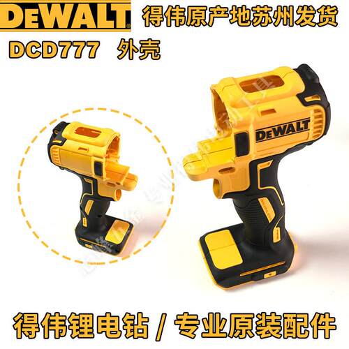得伟DCF922/887/894/880/801外壳DCD999/996/777/791/708/710机壳 - 图2