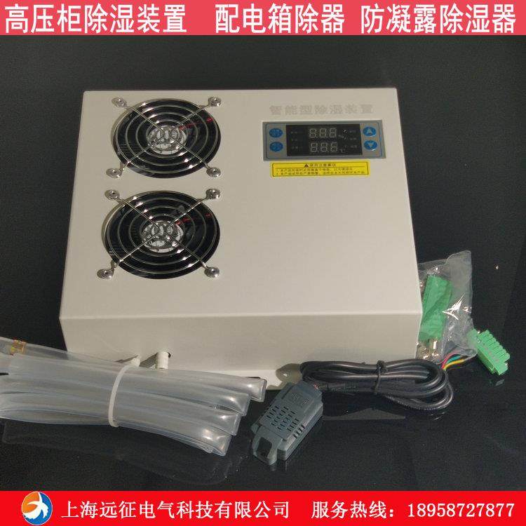 SYZ-CS1000 智能型除湿装置 配电柜防凝露除湿机 冷凝排水除湿机 - 图3