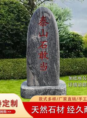 泰山石敢当镇宅天然泰山石原石室内外补缺角化解路冲靠山石头摆件