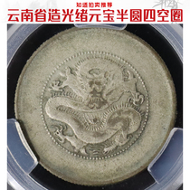 Four Empty Rings (Love Hide Rating XF40) Guangxu Yuanbao Yunnan Provinces Semi-circle Real Silver Dollar Ali Auction