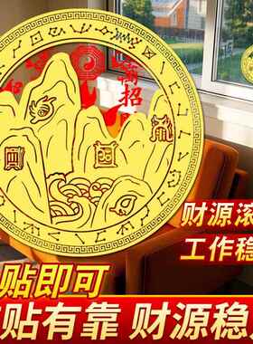 五岳真形图金属靠山贴化解沙发背后无靠办公室工位横梁靠山贴纸图