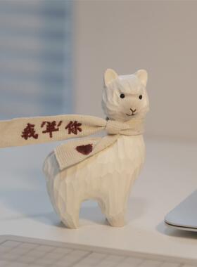 不土/我羊你 羊驼木雕办公桌面车载摆件情侣手工生日礼物新年摆件