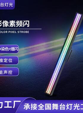 LE色D长条频闪舞台酒吧清吧灯直播像素点灯控染灯全彩像素全彩背