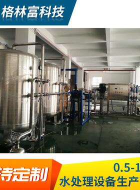 广东纯净水设备直饮水机器纯水处理系统工业反渗透水处理设备
