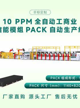 方壳电池模组pack生产线10PPM全自动工商业储能模组全自动生产线