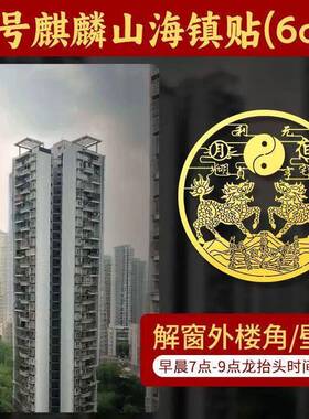 2026山海镇贴纸贴室外大门对大门入户门对邻居门客厅窗户尖角挂件