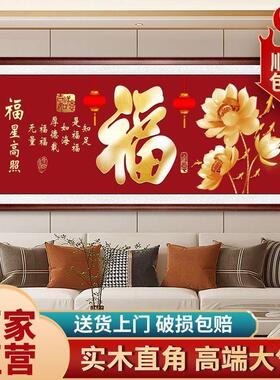 福字画新中客厅装式画福挂星高照高档饰大气横幅字画885年味茶室