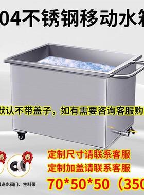 不锈钢水箱方形储水箱储物箱工业储水桶移动式手推车浸泡池卤煮桶