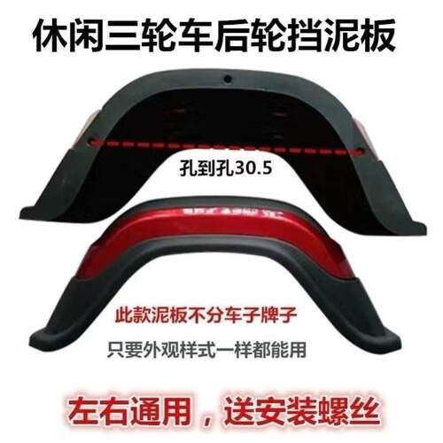 电动三轮车挡泥板休闲车老年代步车配件后泥瓦炫酷清沐英后轮泥板 - 图1
