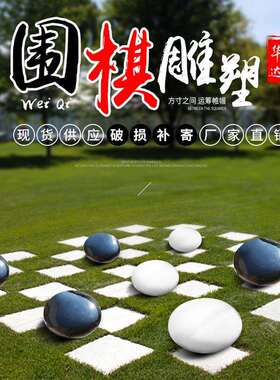 玻璃钢围棋雕塑户外大型商场酒店校园园林景观小品仿真黑白棋摆件