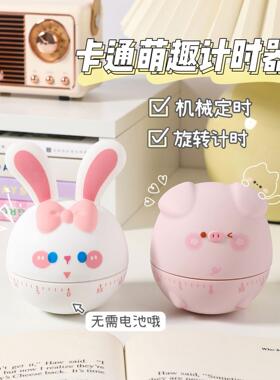 可爱软萌兔机械计时器儿童学生学习专用写作业时间管理提醒定时器