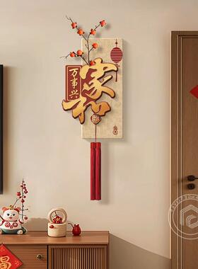 家和万事兴新年客厅拐角装饰画新中式电视墙福字墙面挂件转角挂画