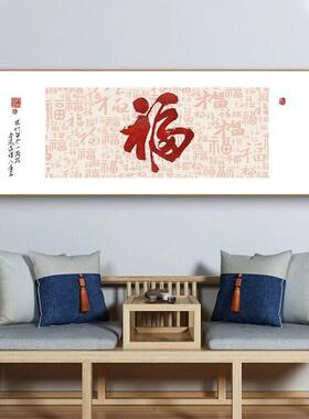 新中式装饰画福字客厅卧室床头挂画禅意书房餐厅背景墙横幅寓意好