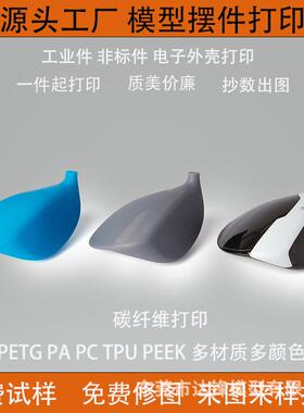 3d打印服务模型定制FDM工业级ABS PETG 尼龙工业外壳 电子零件