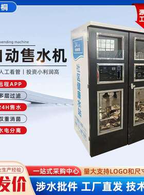 社区用自动水源售卖机箱小区自动售水机双水源售水机柜刷卡扫码