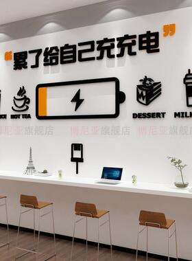 办公司室墙面装饰贴纸企业文化背景休息区茶水间能量补给氛围布置