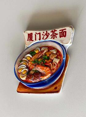 厦门沙茶面仿真美食旅游纪念品冰箱贴创意立体装饰品特色伴手礼