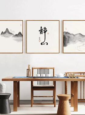 新中式静心茶室挂画禅意客厅壁画办公室装饰画字画书房书法背景画