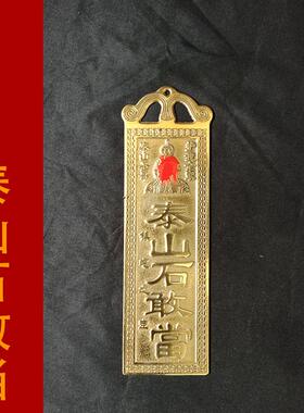 纯铜泰山石敢当太公在此吉星高照山海镇铜牌挂摆件门对门