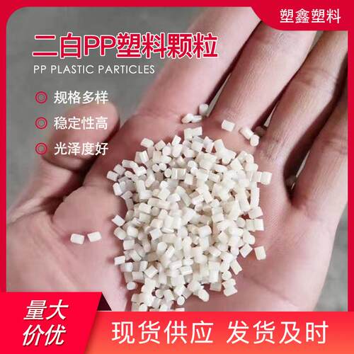 白色聚丙塑料颗粒二白PP颗粒高溶脂注塑回料通过GRS认证可开TC - 图0