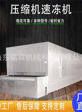 肉食品隧道式流态化速流冻海575机面产品速冻水线食品冷冻单冻机