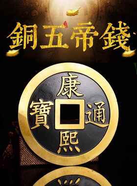 黄铜大小号加厚五帝钱出入平安压门槛挂件散钱彷古币进门客厅摆件