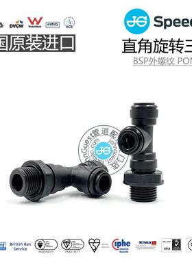 PM11系列 BSP外螺纹直角旋转三通 POM材质英国JOHN GUEST快插快接