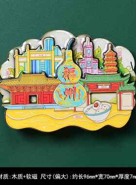 福建武夷山旅游土楼冰箱贴3d个性创意纪念品城市旅行大红袍磁性贴