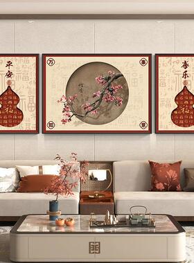 平安喜乐新中式客厅装饰画大气福字沙发背景墙挂画2024新款三联画