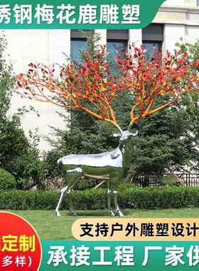 不锈钢梅花鹿雕塑公园草坪景观园林镜面镂空鹿户外售楼处摆件立体