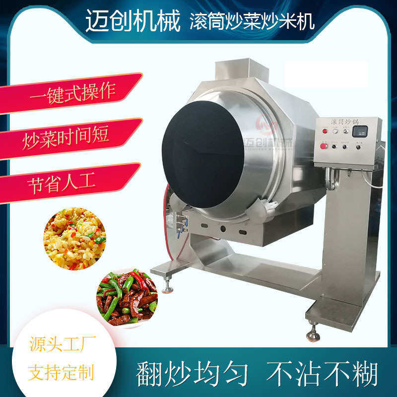 迈创全自动大型燃气滚筒炒菜机不锈钢炒米饭机工业用炒锅炒菜机器,淘宝优惠券,粉丝福利购,淘宝优惠卷