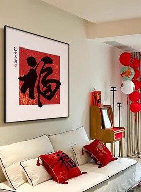 平安喜乐福字装饰画 画新房喜庆字画 画客厅背景壁画 画中式走廊