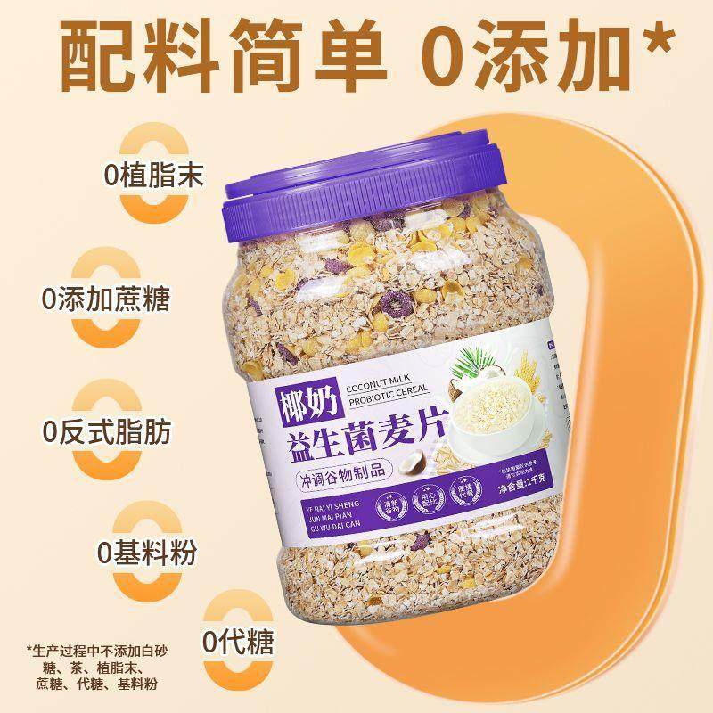 椰奶益生菌燕麦片大桶麦片免煮早餐营养冲泡代餐即食健身懒人速食,淘宝优惠券,粉丝福利购,淘宝优惠卷