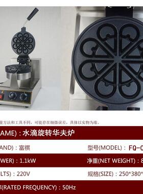 富电热头旋转华夫 商用松饼FQ-2205A机格备炉子饼机祺机小吃设华