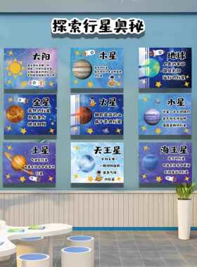 幼儿园太空科技主题环创文化墙星空科学教室布置装饰太空人黑板报