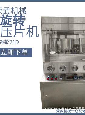 高压商用高产量荣武机械压片机加强版新款21D大直径大压力片