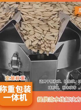 全自动精度立式称重包装一体机瓜子分装机锅巴组合秤包装机