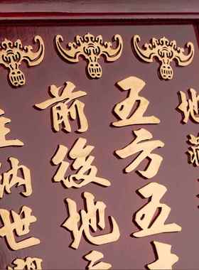 紫檀色实木地主牌五方五土龙神地神位地主牌祖宗牌成套牌匾