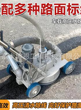 压水除线机小型路面压射流清线设备冷喷热熔旧标线去除机