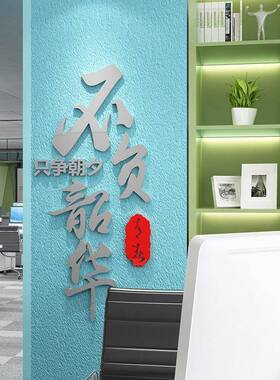 励志标语墙贴办公室墙面装饰氛围布置公司企业会议室文化墙高级感