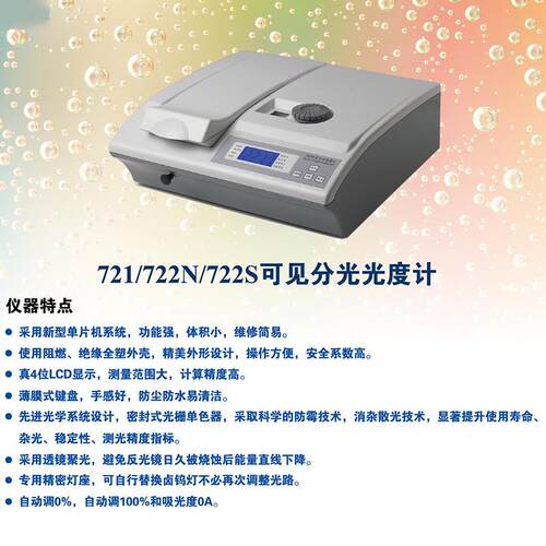 721722S722N可见分光光度计7230G数显紫外光谱分析仪 - 图2